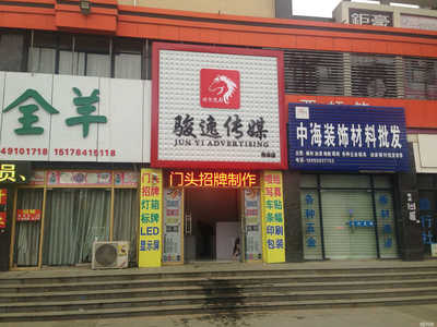 定遠縣駿逸廣告傳媒 專業代理國內各類廣告服務