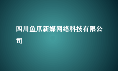 四川魚爪新媒網絡科技 一站式代理國內各類廣告，賦能品牌高效傳播