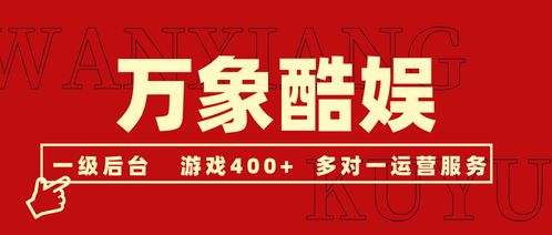 萬象酷娛 手游代理新選擇，海量游戲與多元化廣告代理并行